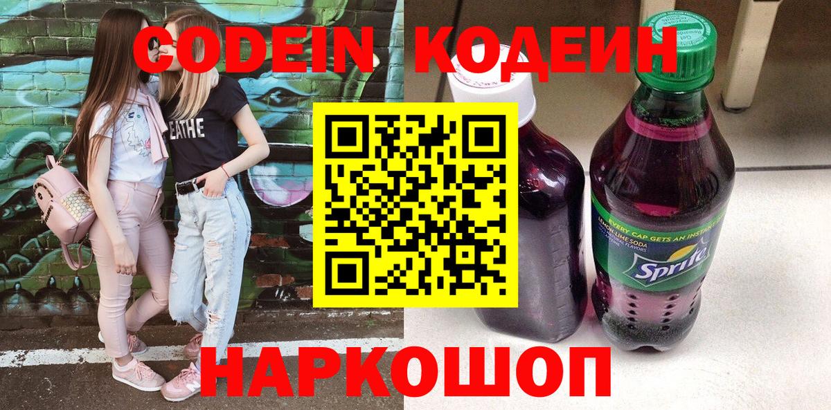 Кодеин напиток Lean (лин)  Вход с VPN  Белая Калитва 